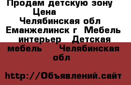 Продам детскую зону › Цена ­ 10 000 - Челябинская обл., Еманжелинск г. Мебель, интерьер » Детская мебель   . Челябинская обл.